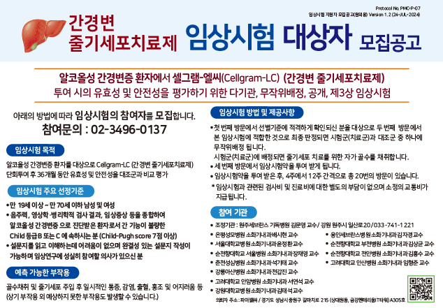 간경변 중기세포치료제 임상시험 대상자 모집공고
