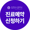 진료예약하기